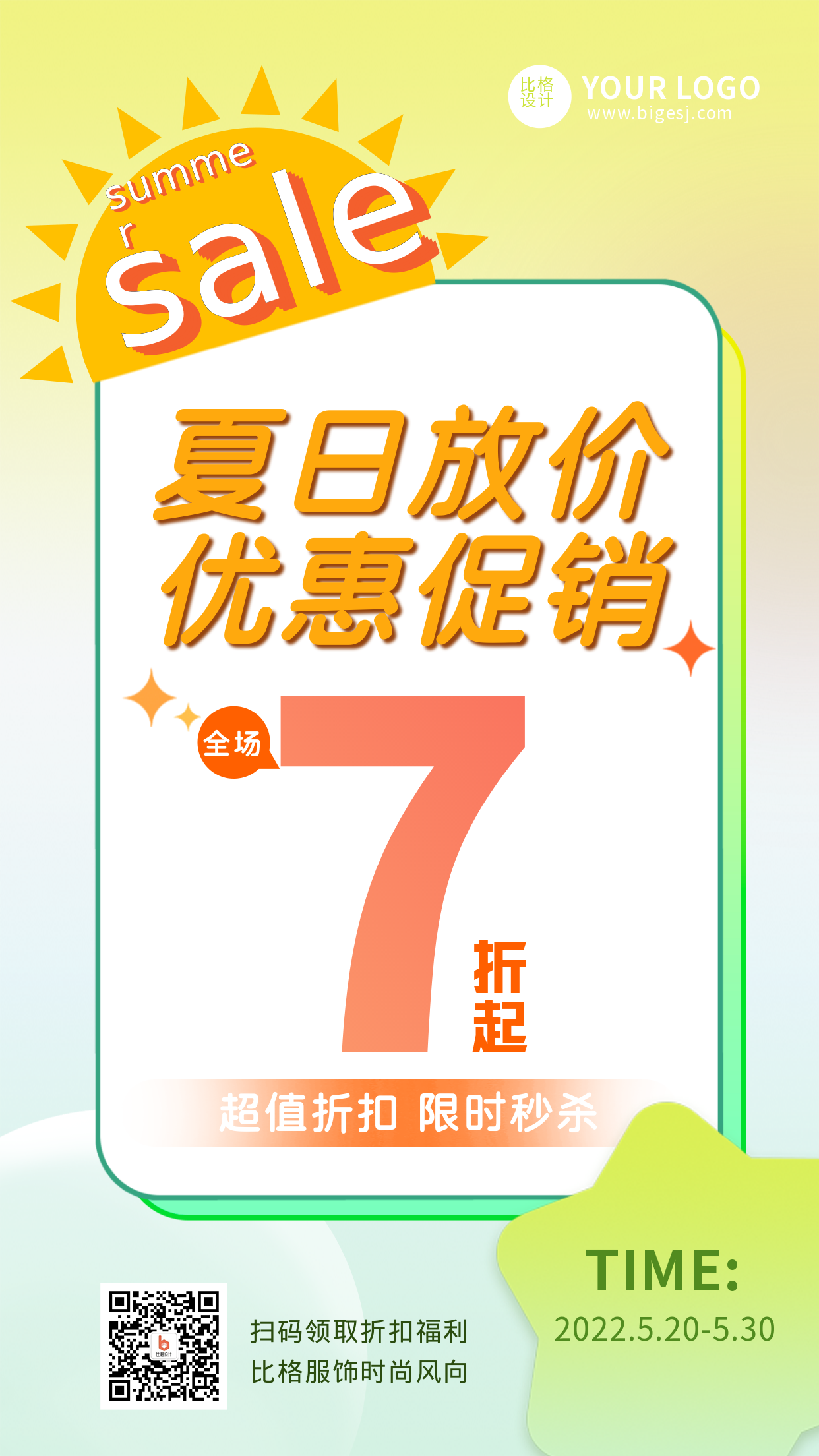 夏季福利秒杀优惠促销新品上市手机海报