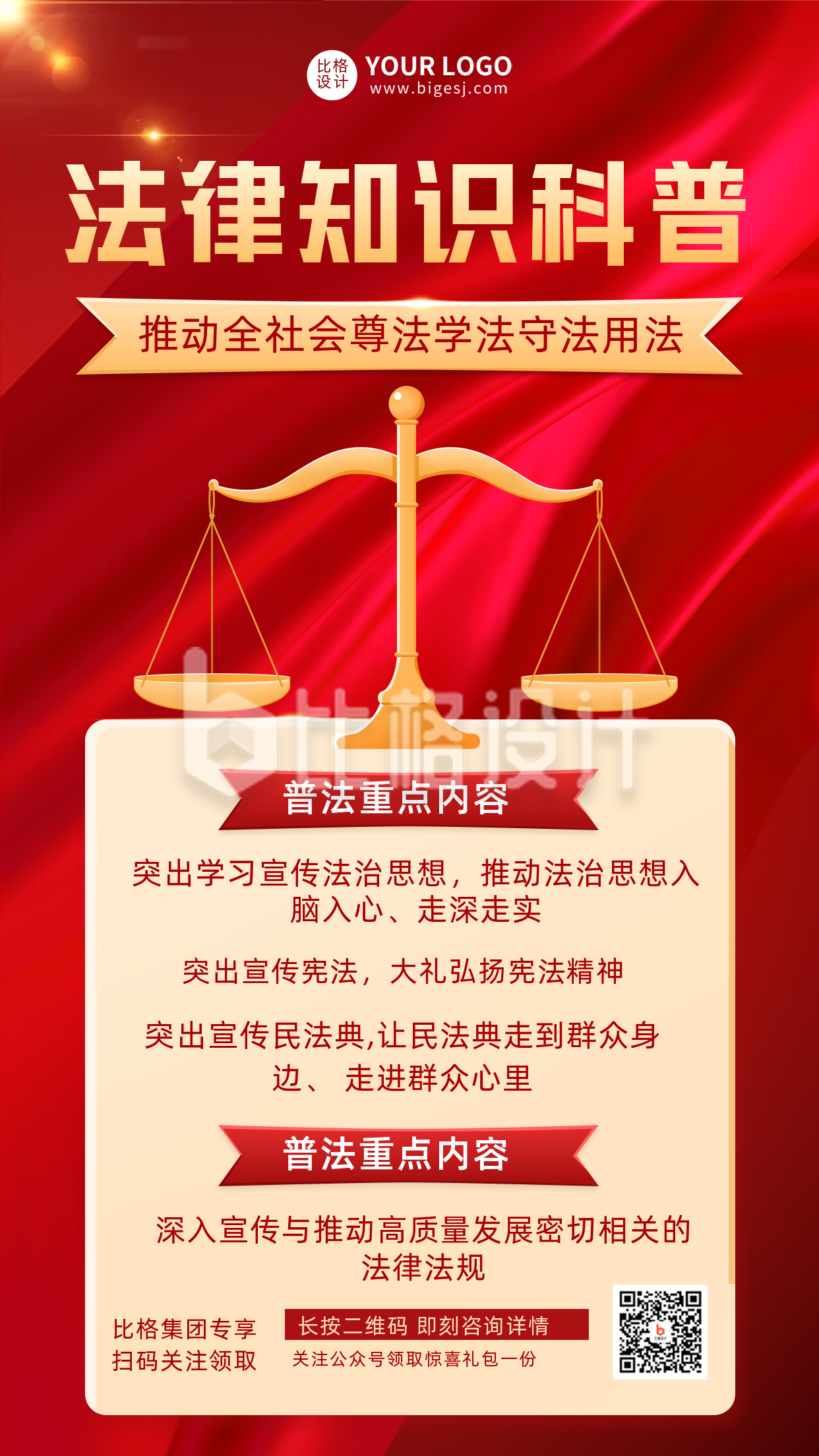 红色法律知识普法宣传推广手机海报