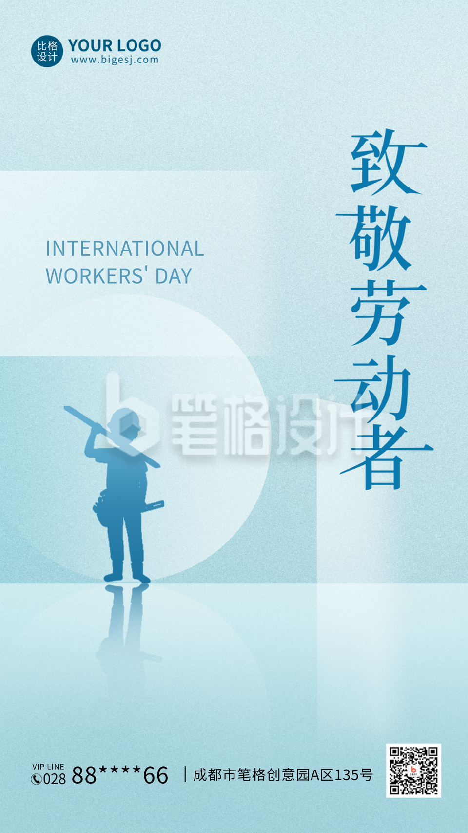 简约五一劳动节祝福手机海报