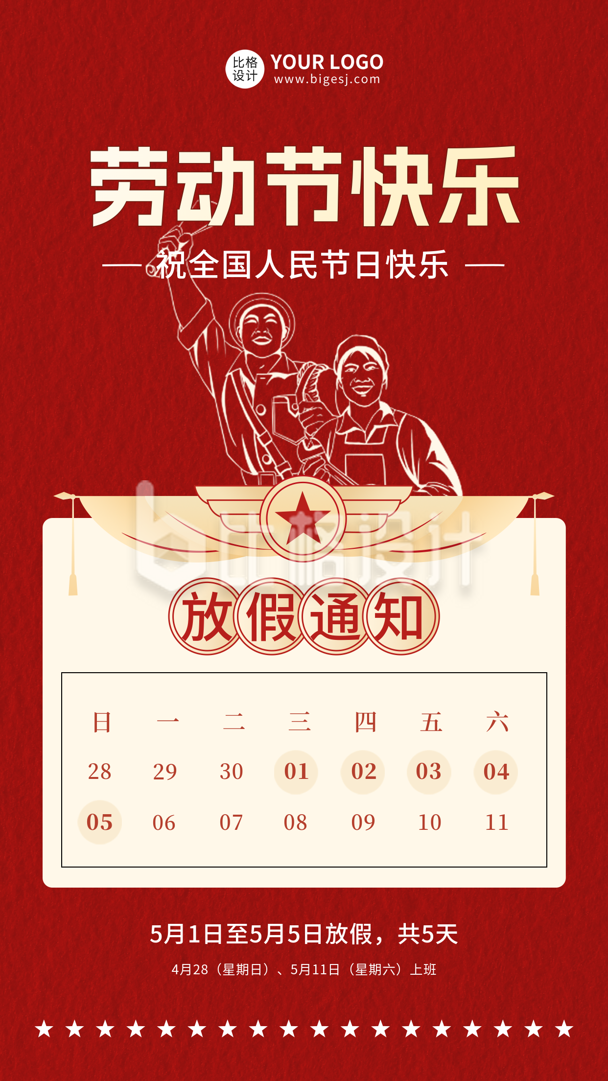 红色劳动节放假安排手机海报