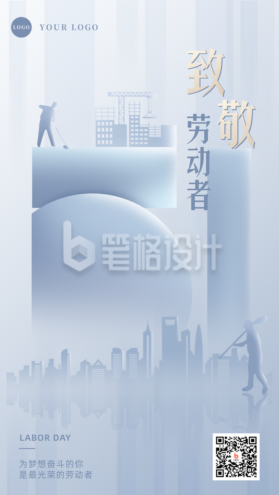 蓝色商务风五一致敬劳动者手机海报