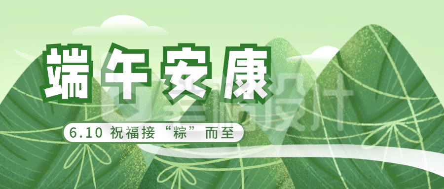 绿色端午节粽子安康祝福传统文化公众号首图