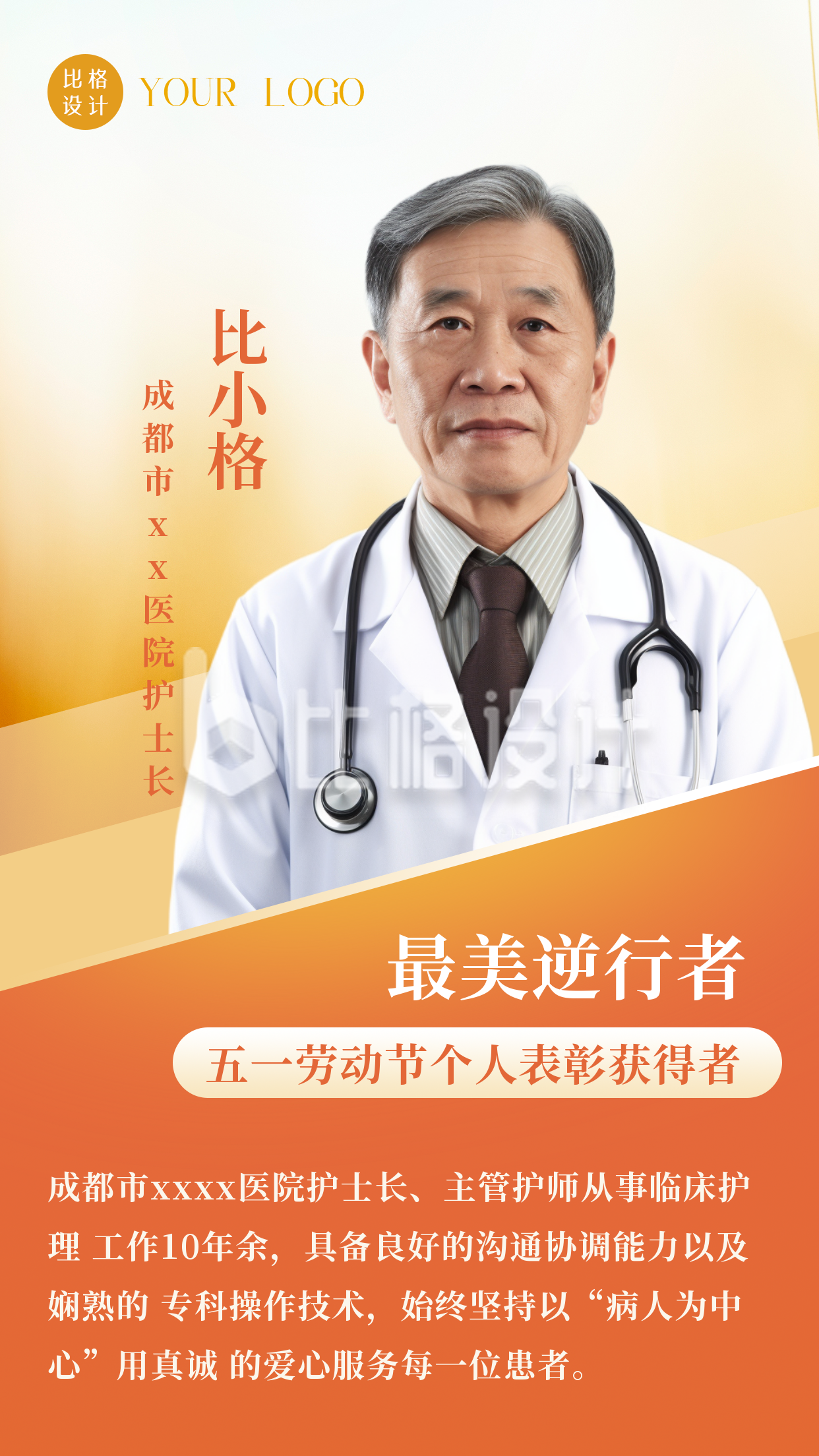 五一劳动节个人表彰医生手机海报