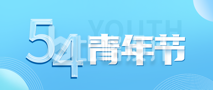 简约清新五四青年节公众号封面首图