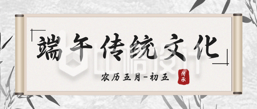 水墨中国风端午节传统习俗公众号封面首图
