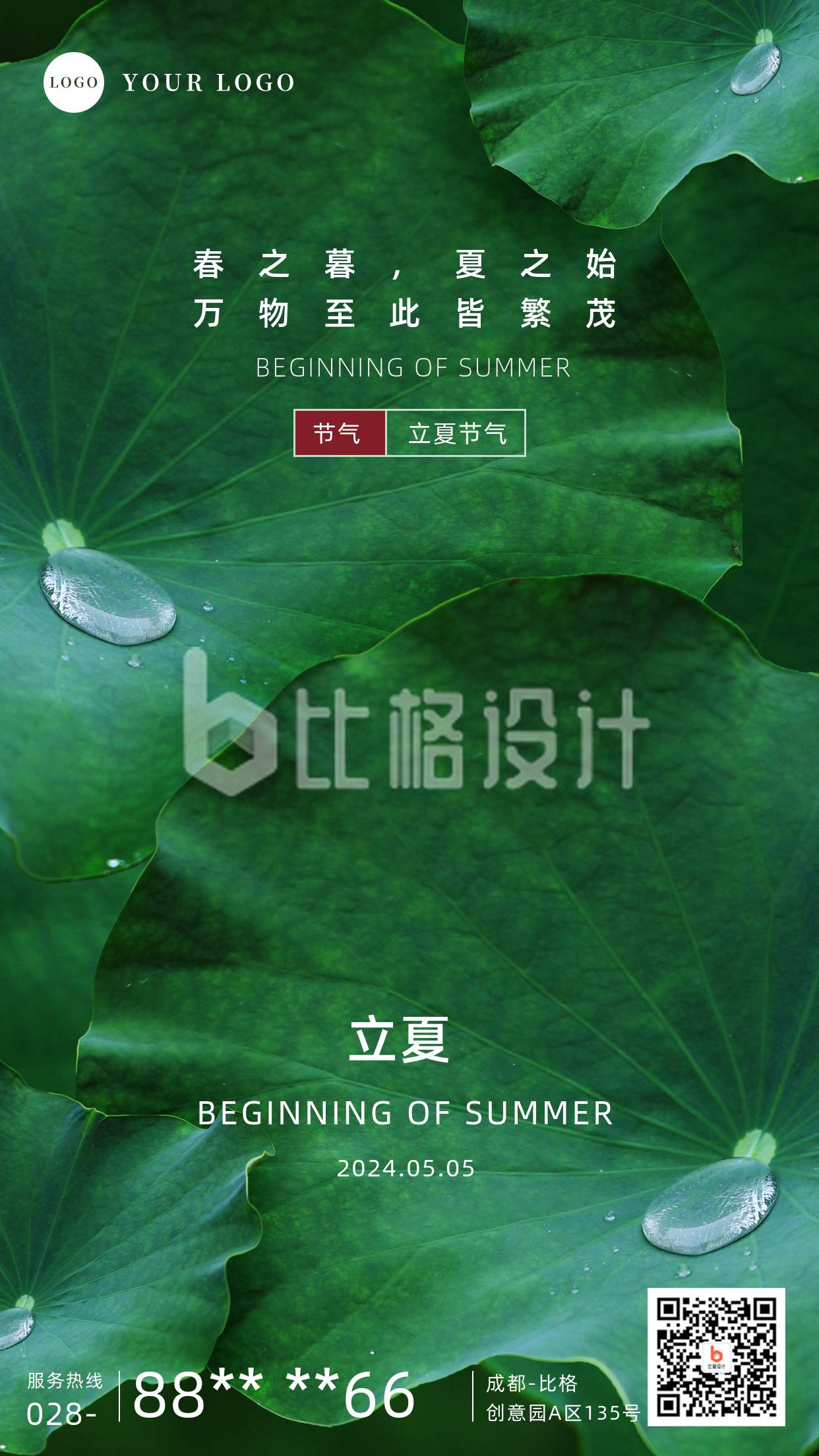 立夏节气简约绿色实景荷叶手机海报