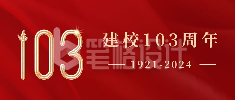 校庆建校103周年初心不改公众号首图