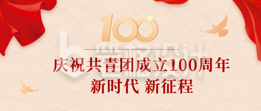 建团100周年庆祝黄色简约公众号首图