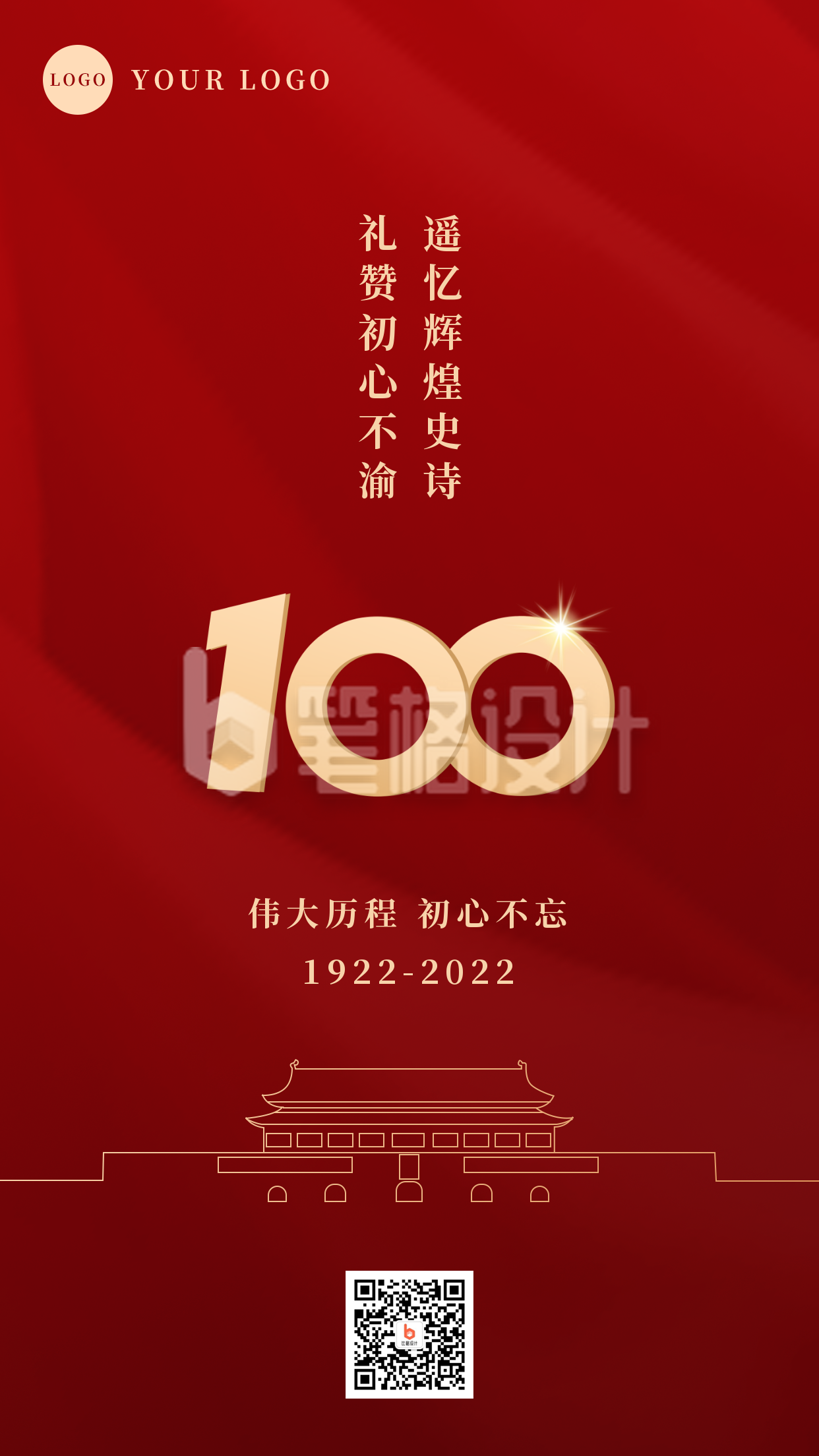 建团100周年初心不改手机海报