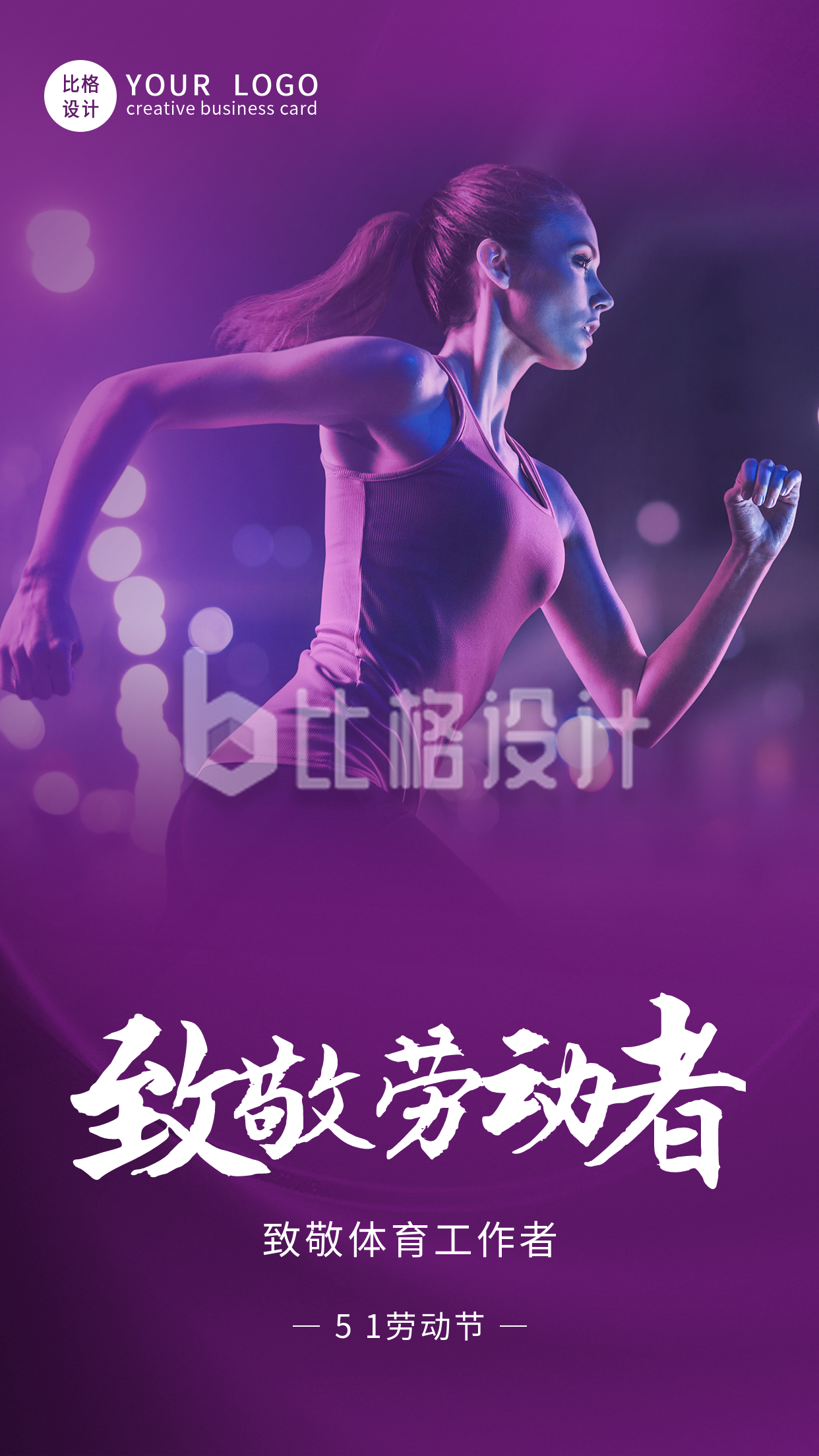 五一劳动节致敬体育工作者融图紫色手机海报