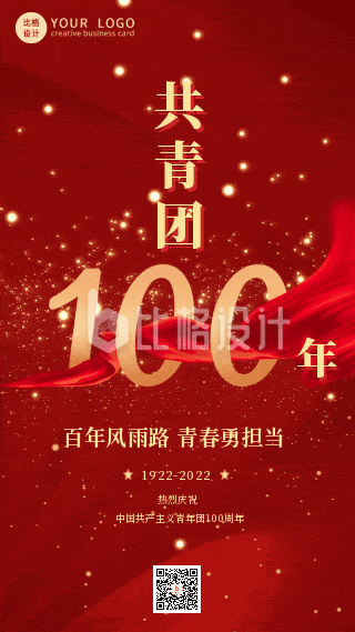 红色大气共青团100周年纪念动态手机海报