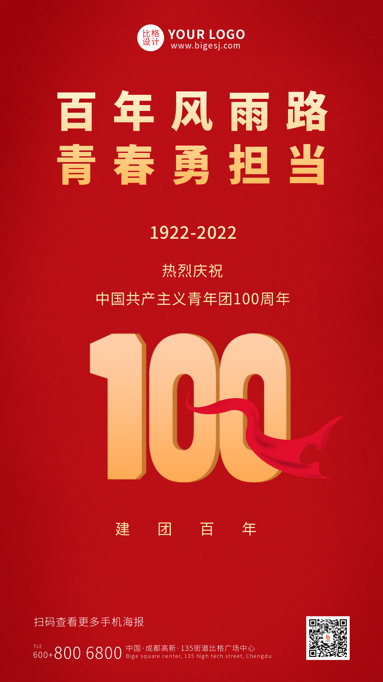 红色共青团成立100周年祝福手机海报