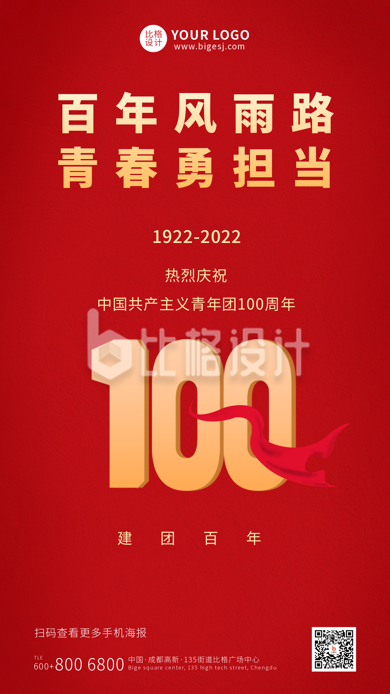 红色共青团成立100周年祝福手机海报