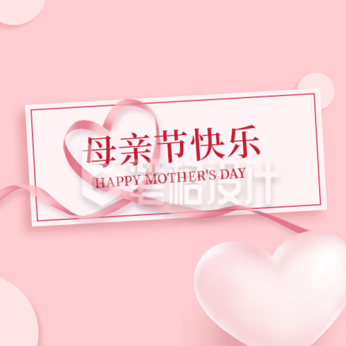 3D立体风母亲节活动促销公众号封面次图