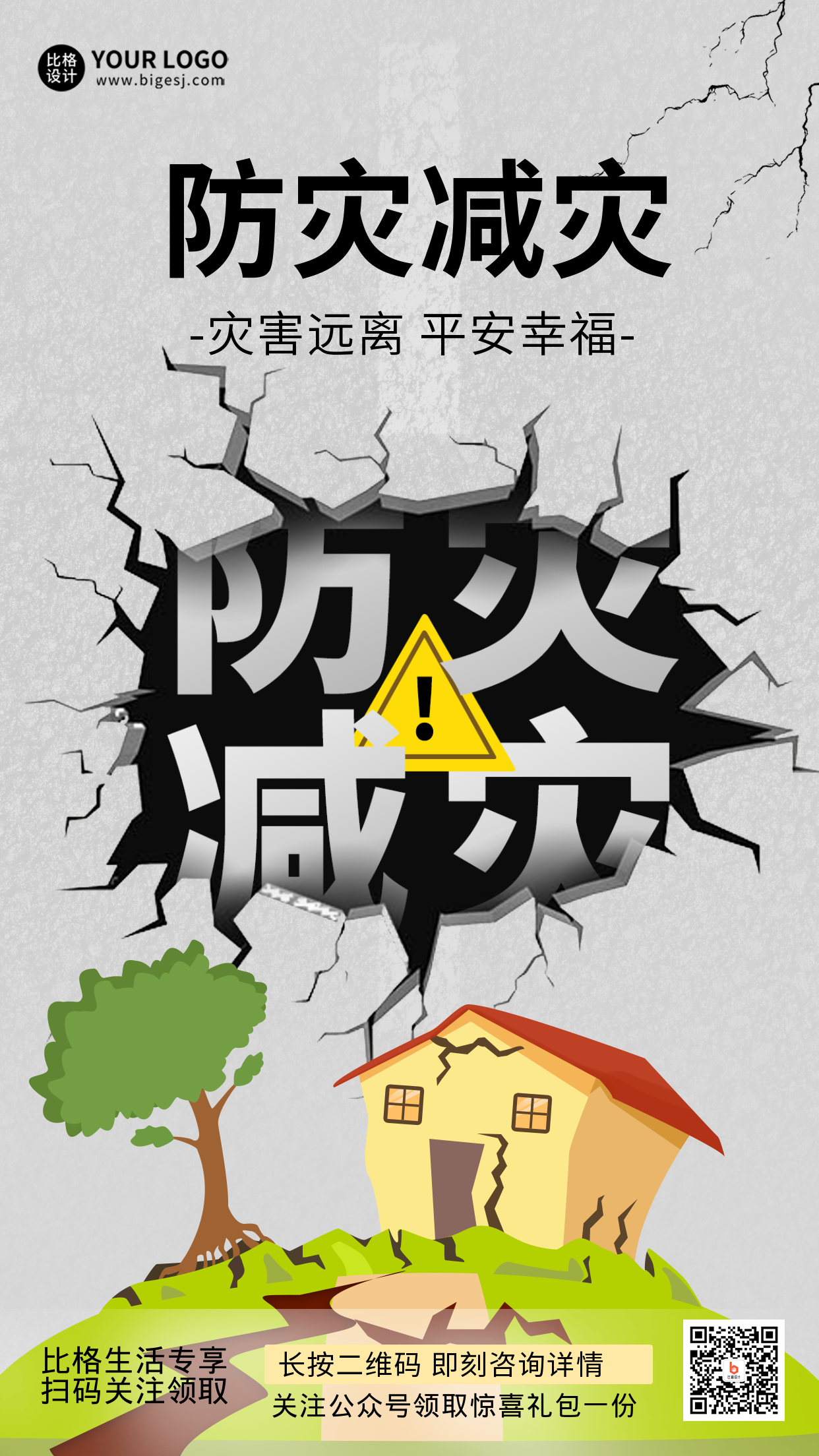 地震防灾自然灾害科普知识手机海报