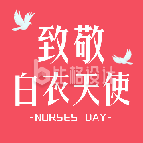 护士节祝福文案感恩宣传封面次图