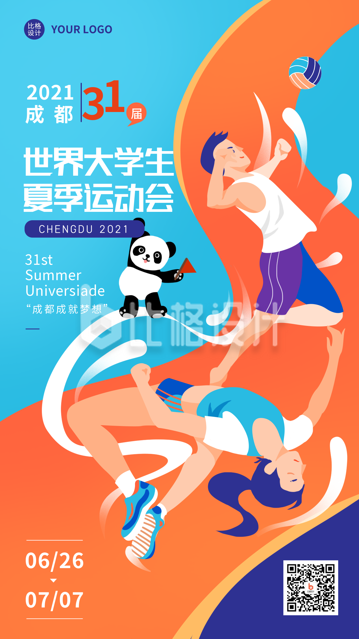 成都大运会运动会比赛校园宣传活动手机海报