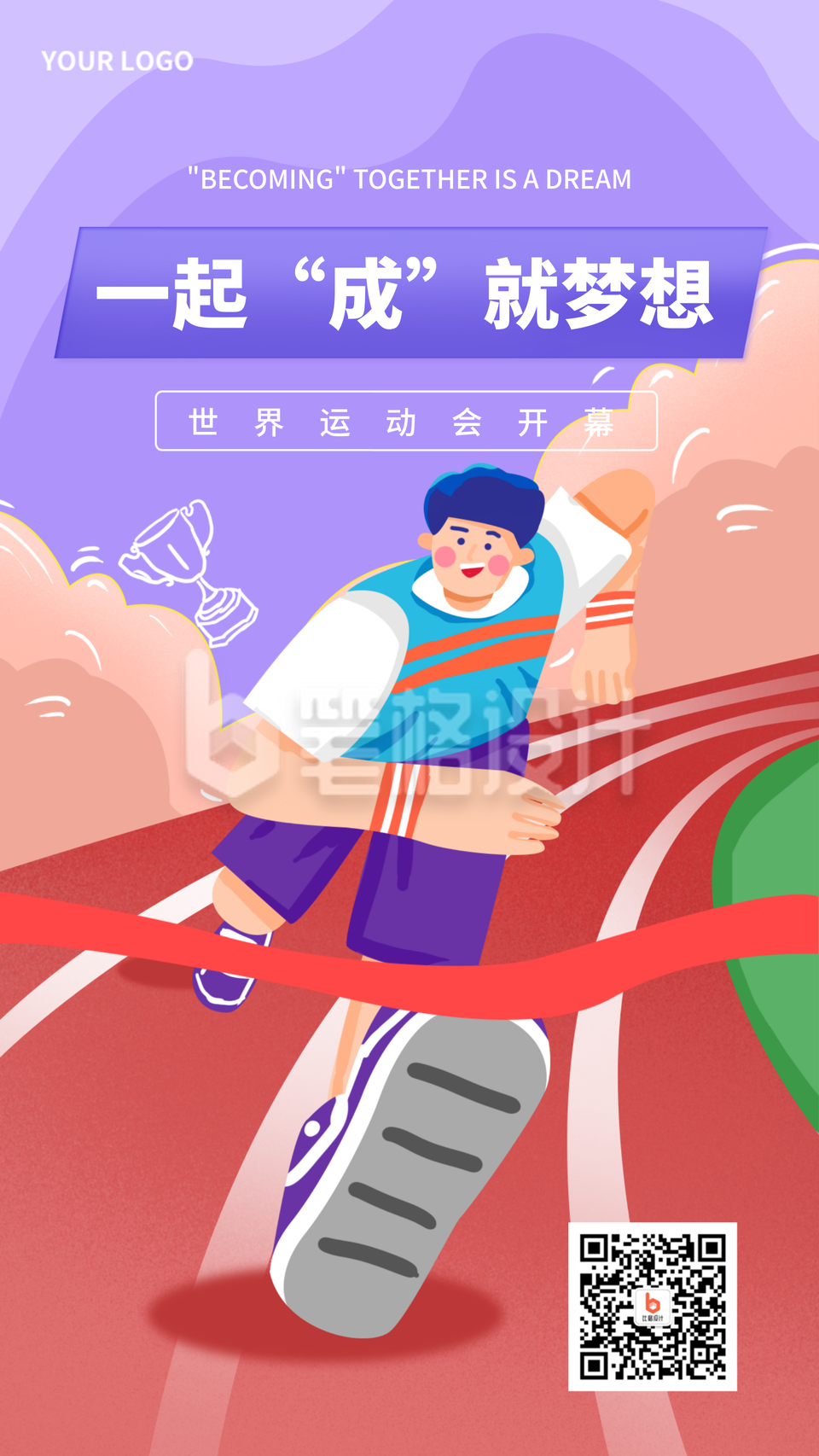 成都世运会比赛活动校园宣传手机海报