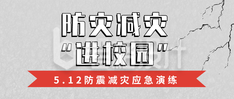 简约政务防灾减灾日校园活动宣传公众号封面首图