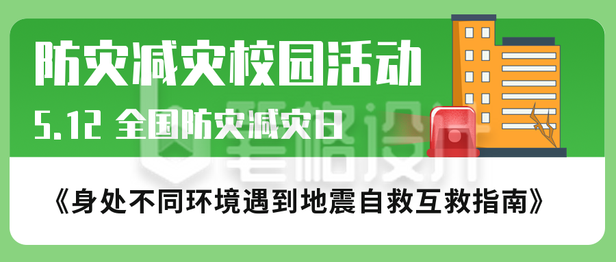 512防灾减灾日校园活动预演演习公众号封面首图