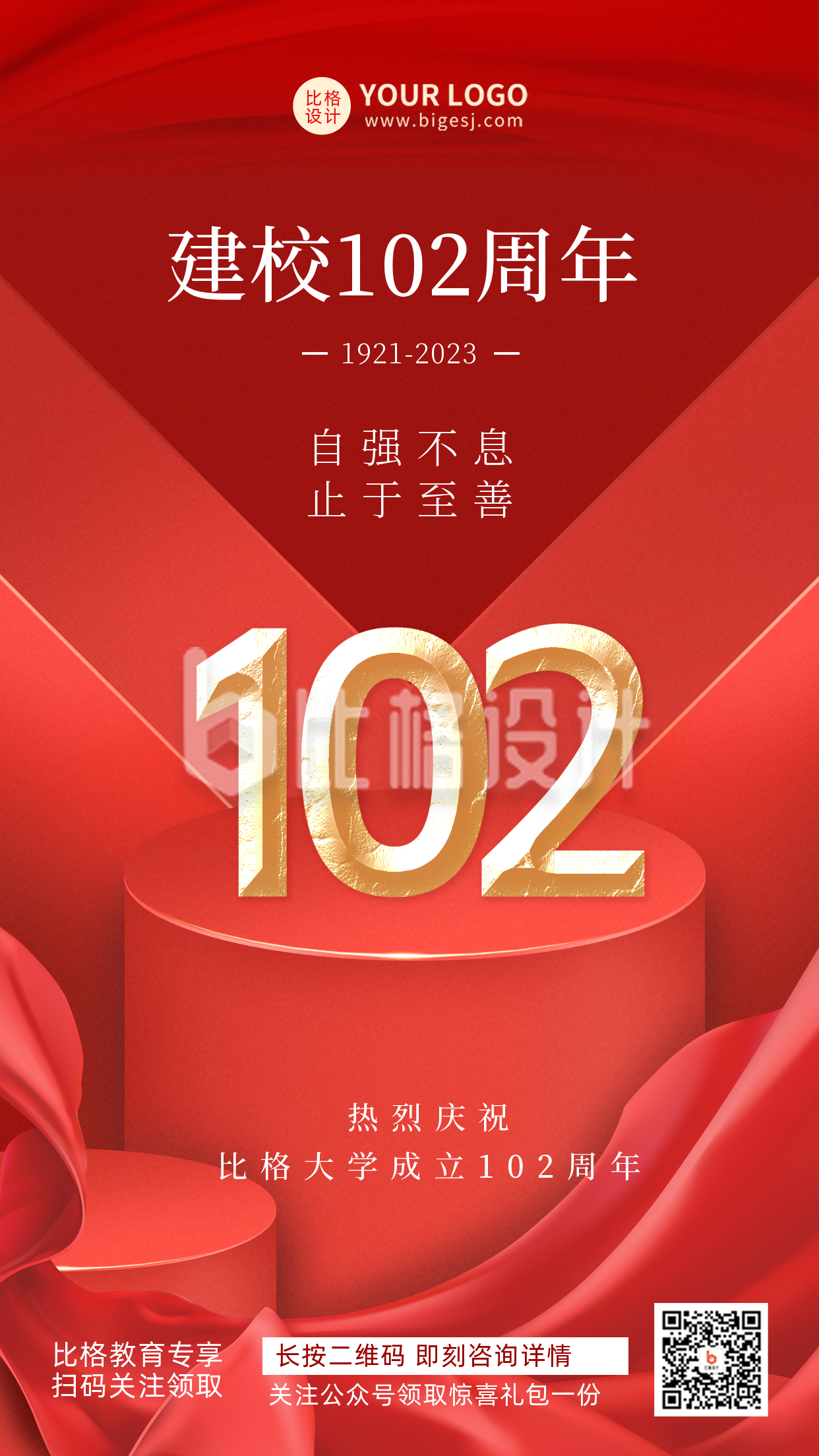 校庆建校102周年红色渐宣传推广手机海报