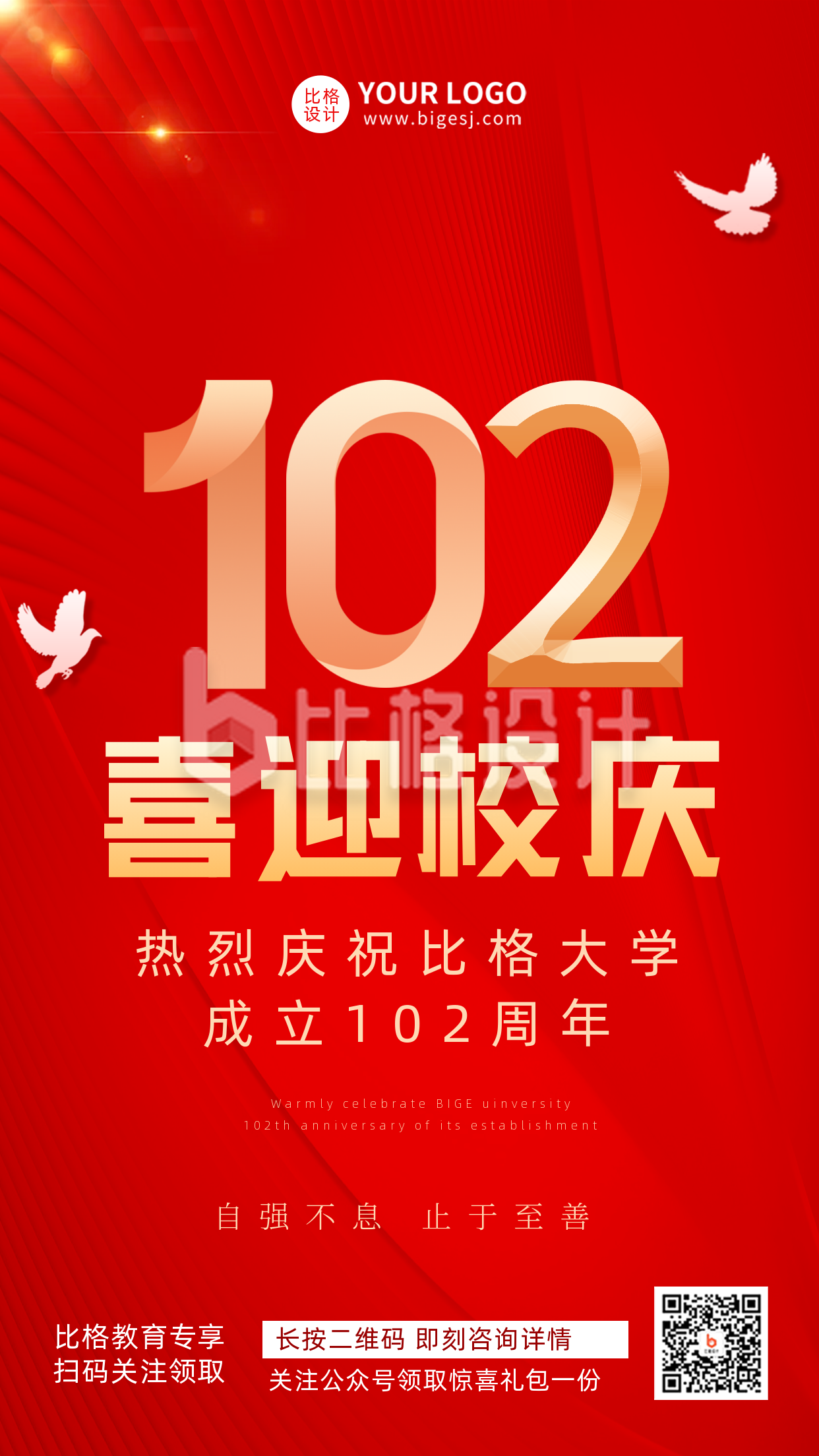 校庆建校成立102周年宣传推广手机海报