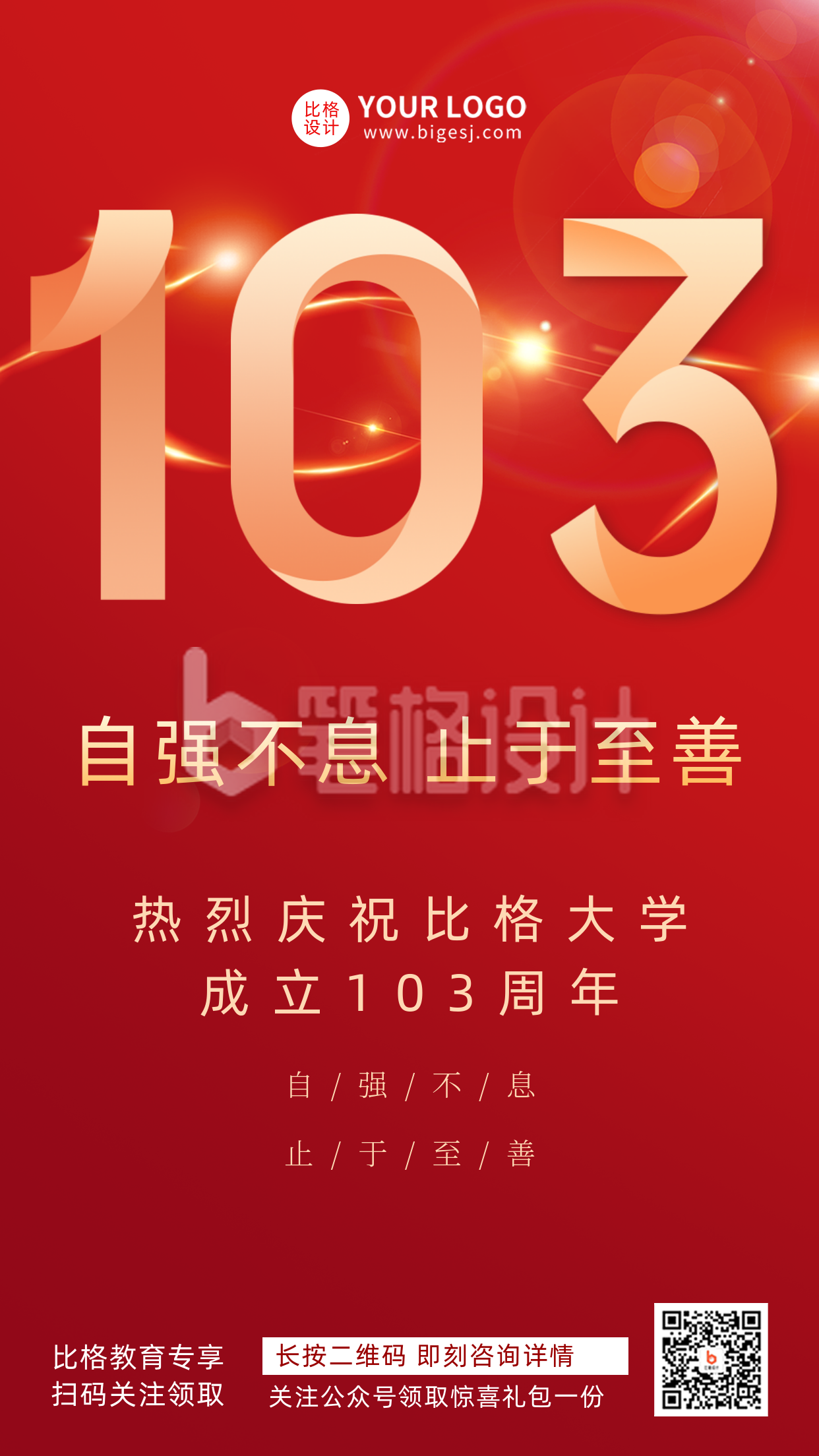 建校成立103周年宣传推广手机海报