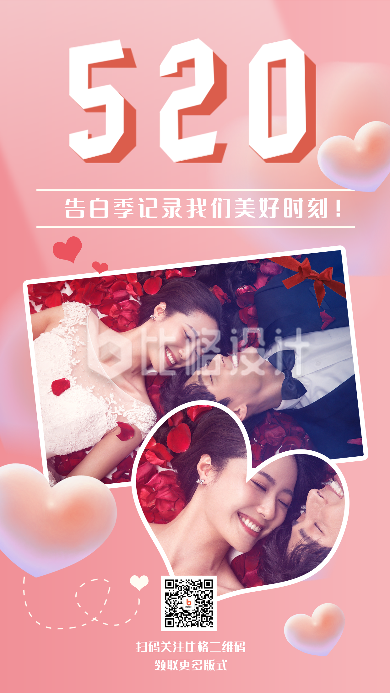 520浪漫情人节情侣约会告白婚礼祝福照片墙手机海报