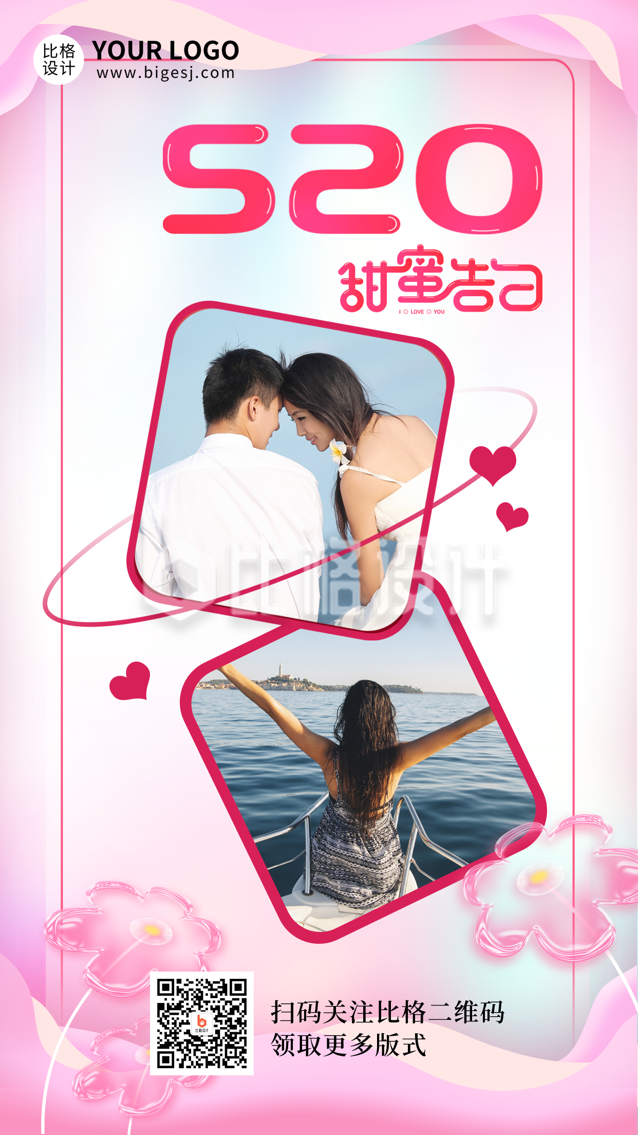 520情人节浪漫约会旅游拍照照片墙祝福拍照手机海报
