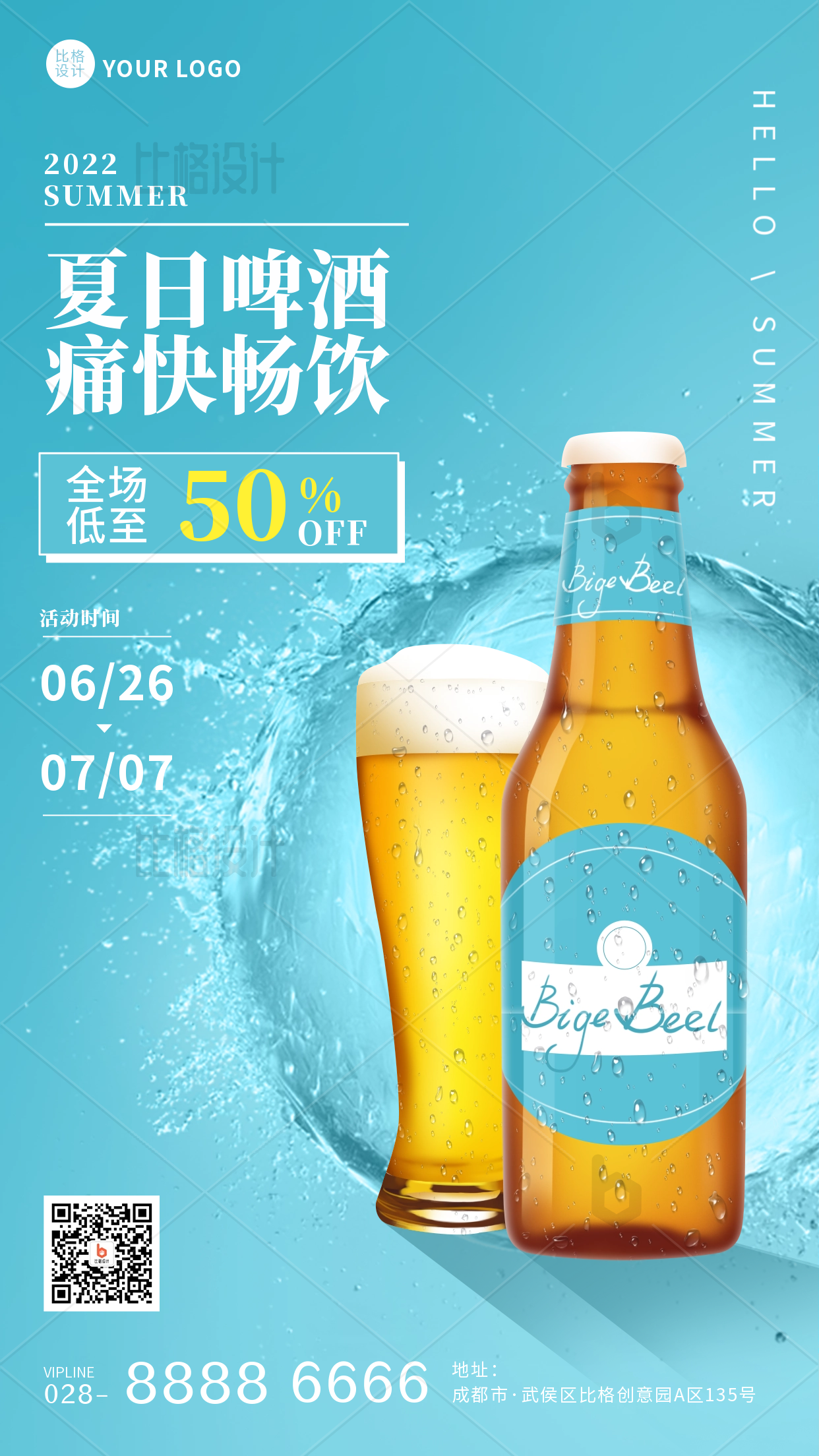 夏季新品上市啤酒优惠促销手机海报