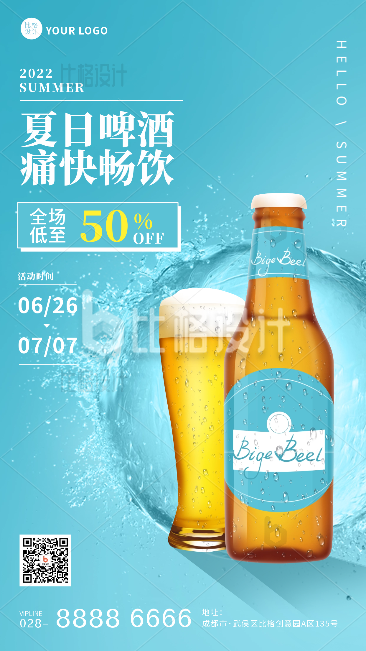 夏季新品上市啤酒优惠促销手机海报