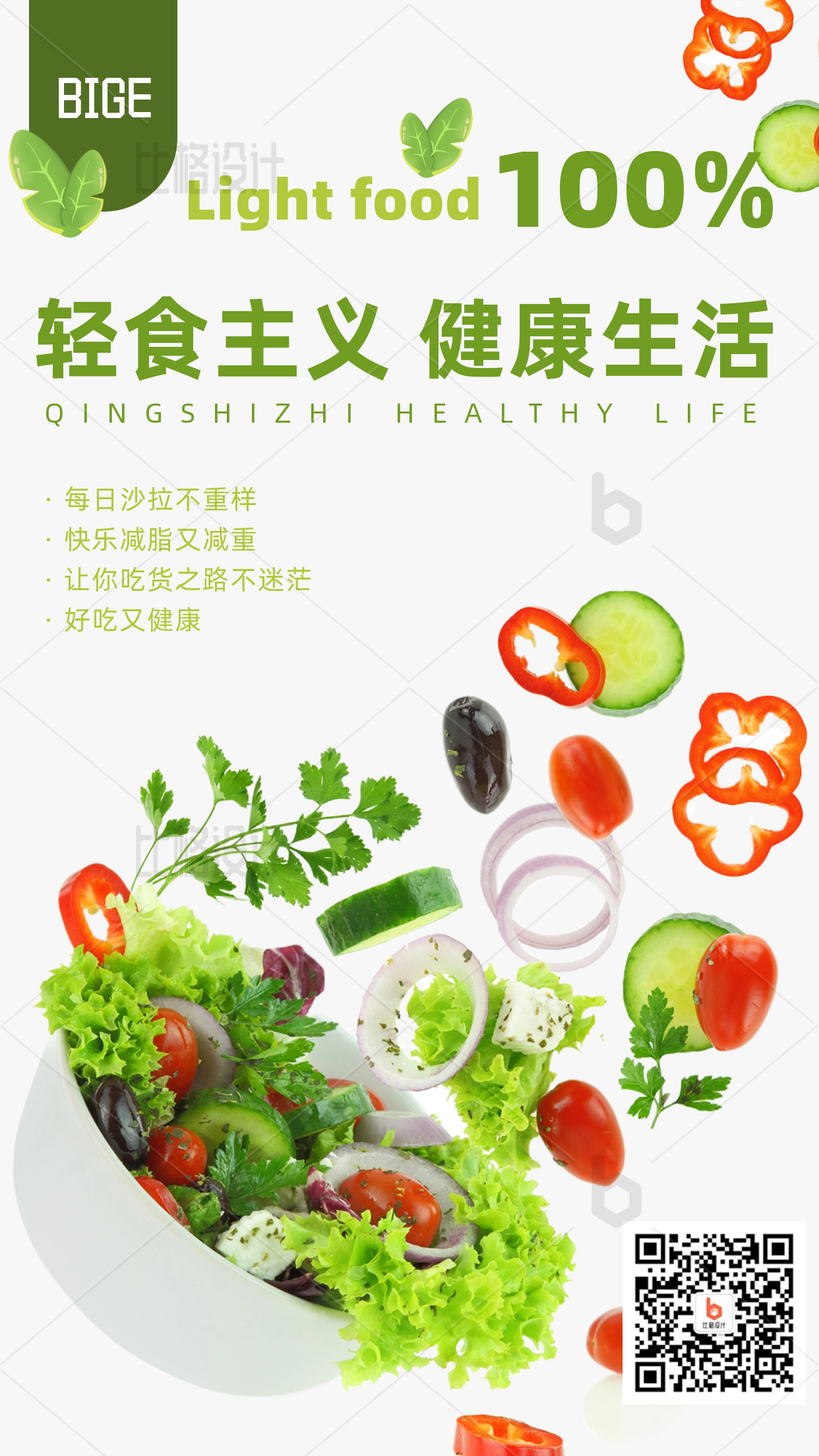 创意轻食文案图片