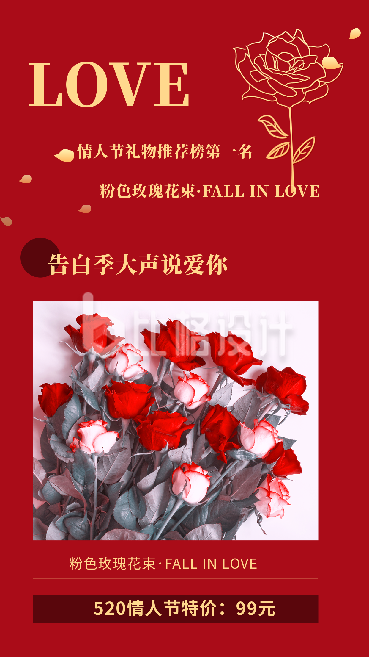 520情人节告白季玫瑰送礼活动竖版配图
