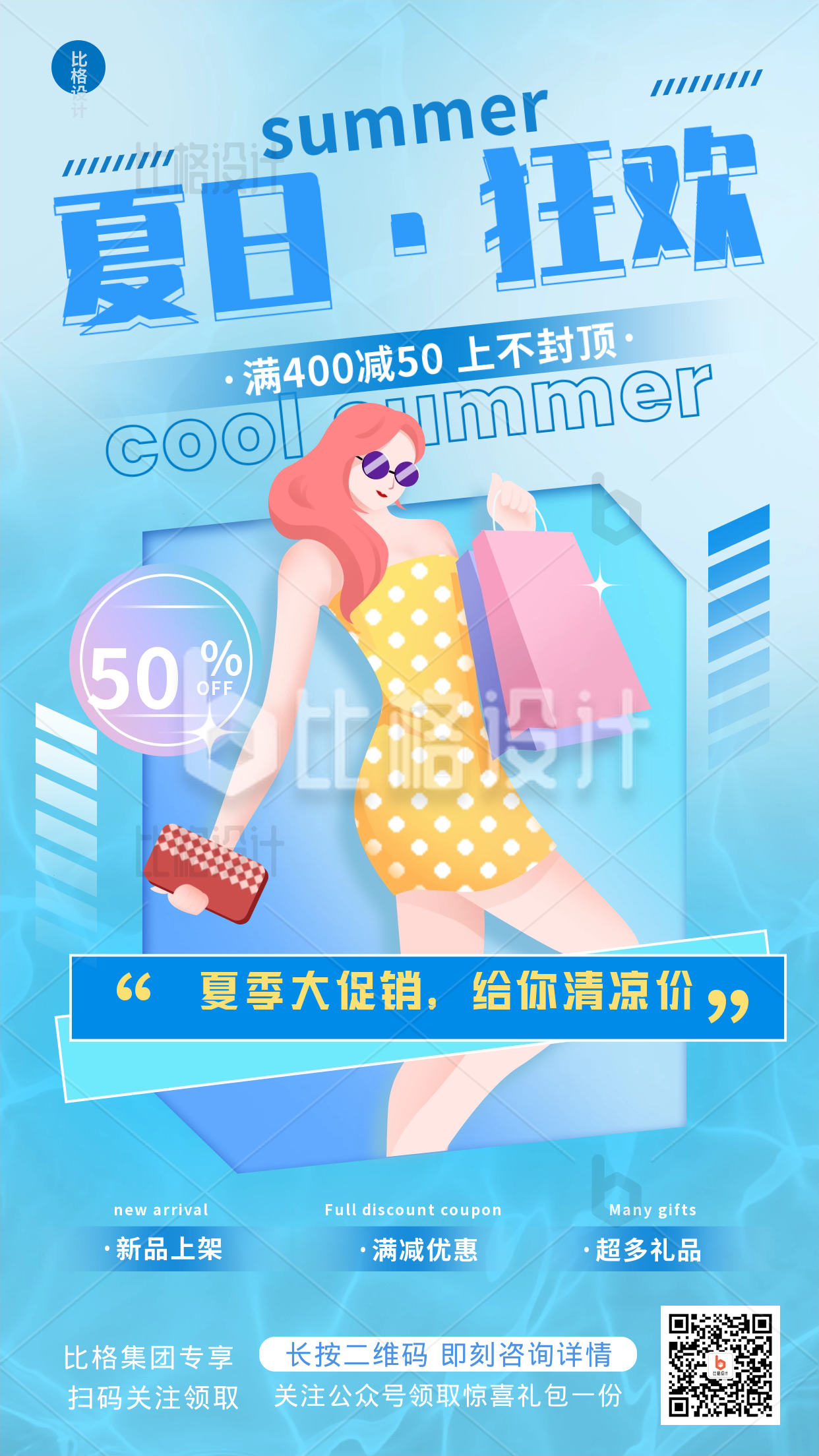 夏季电商购物促销优惠福利活动手机海报