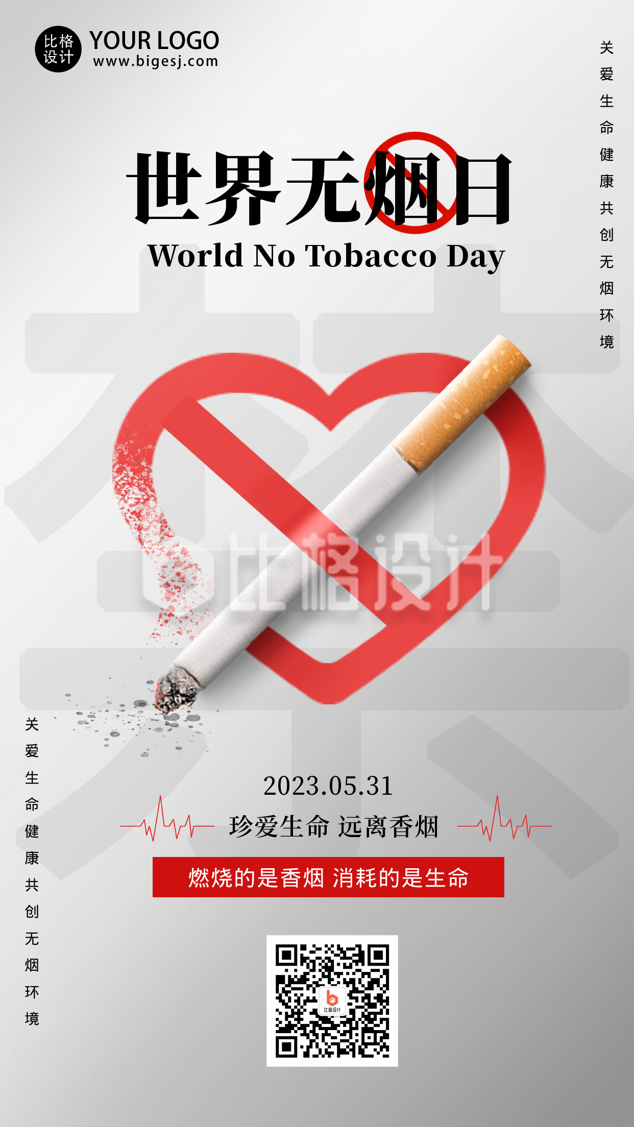 世界无烟日禁止宣传简约手机海报