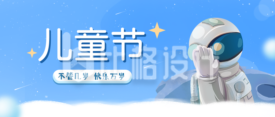 蓝色六一儿童节快乐节日祝福公众号封面首图