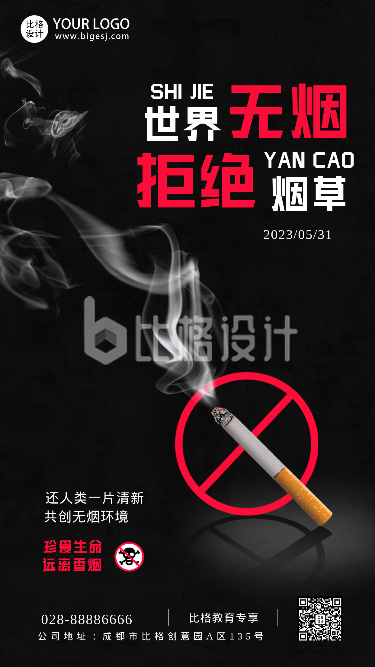 世界无烟日宣传简约黑色手机海报