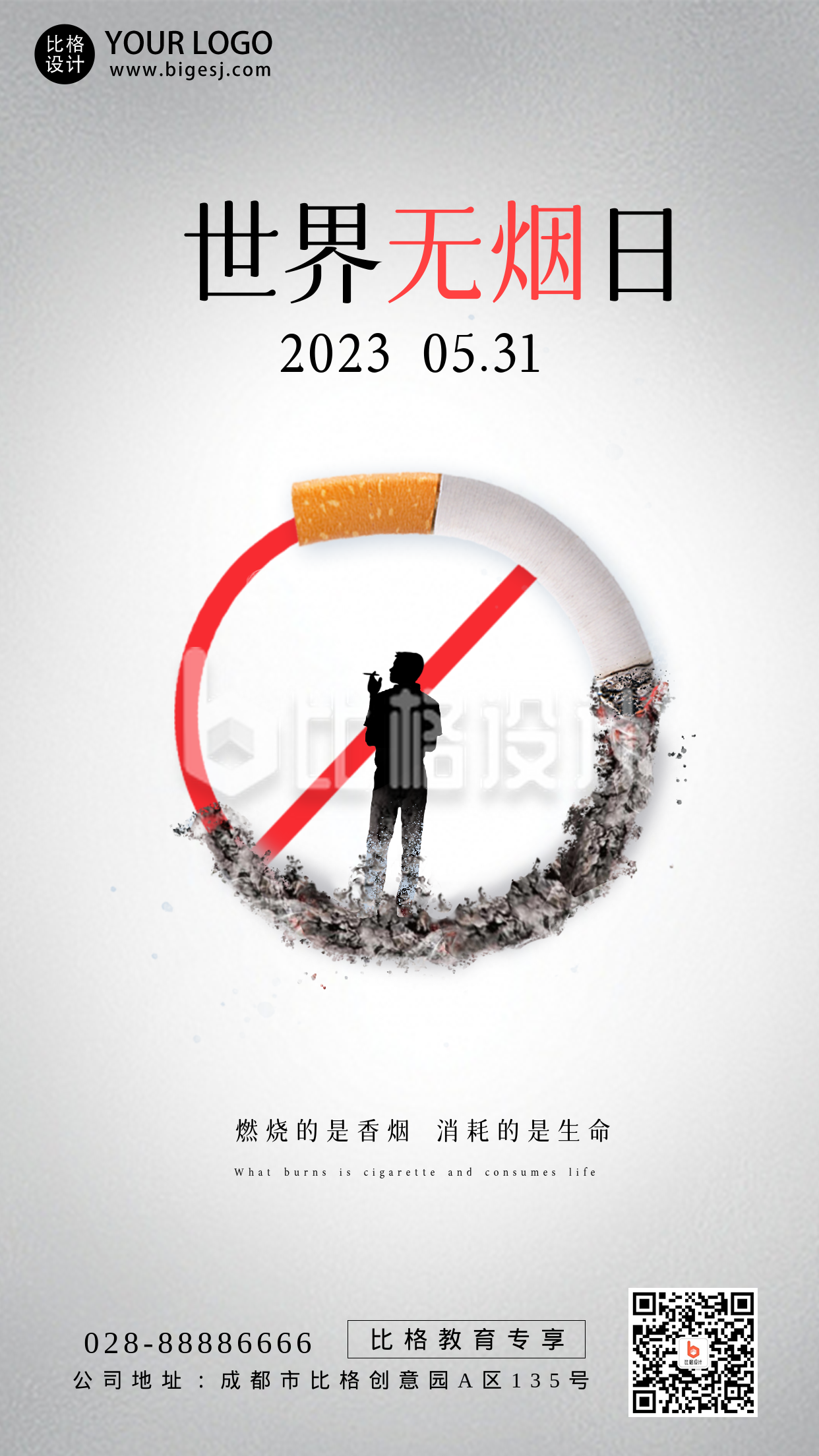 世界无烟日宣传简约手机海报