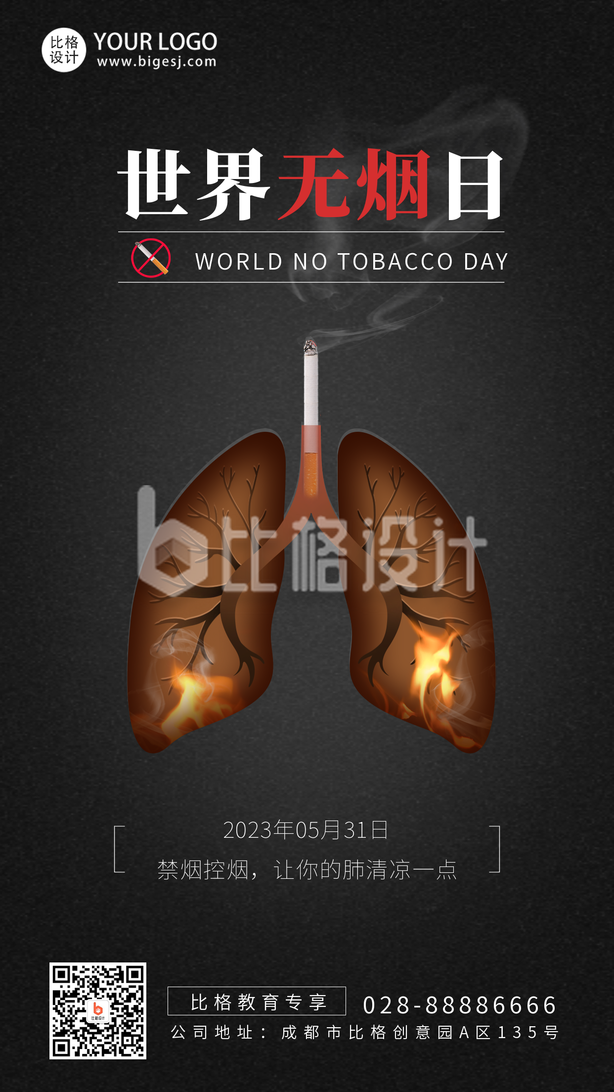 世界无烟日宣传简约手机海报