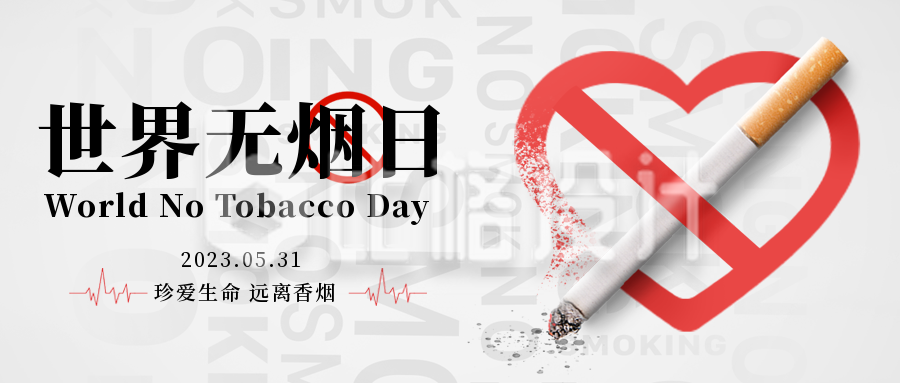 禁止吸烟文案宣传封面首图