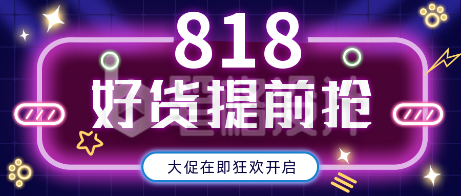 818电商购物限时促销优惠福利活动蓝色手绘简约风封面首图