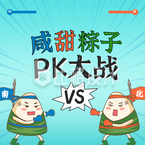 端午节南北粽子PK趣味活动公众号封面次图