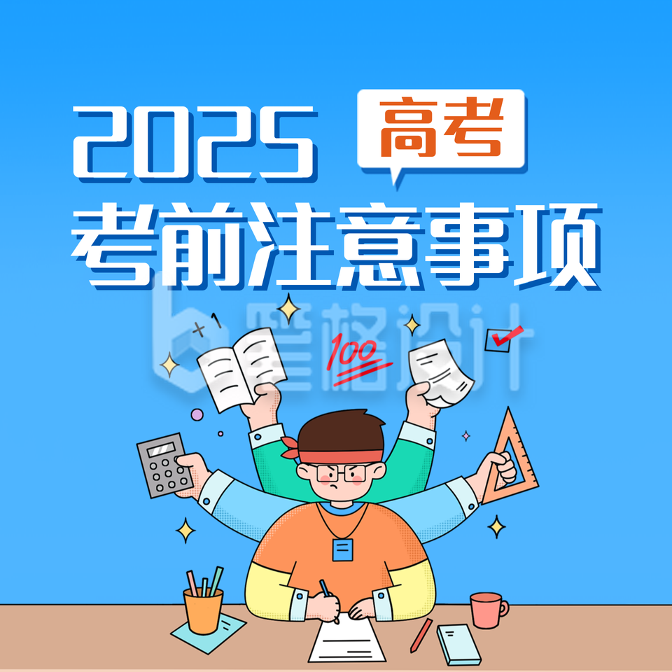 高考考前注意事项方形海报 高考考前注意事项方形海报