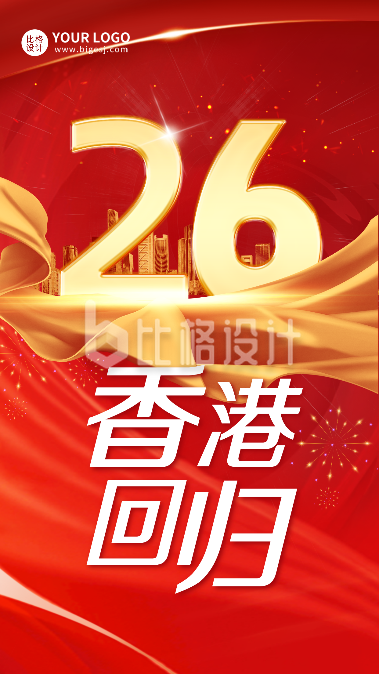 香港回归宣传推广红金风手机海报