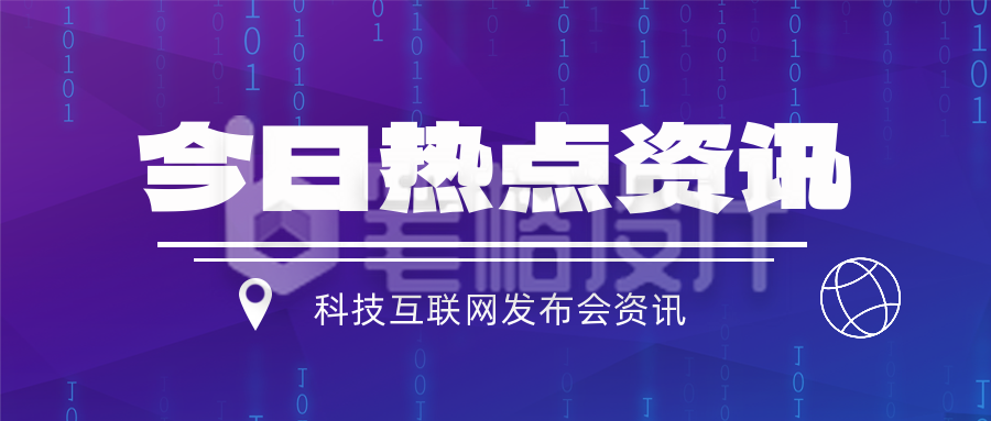 科技互联网发布会新闻资讯封面首图