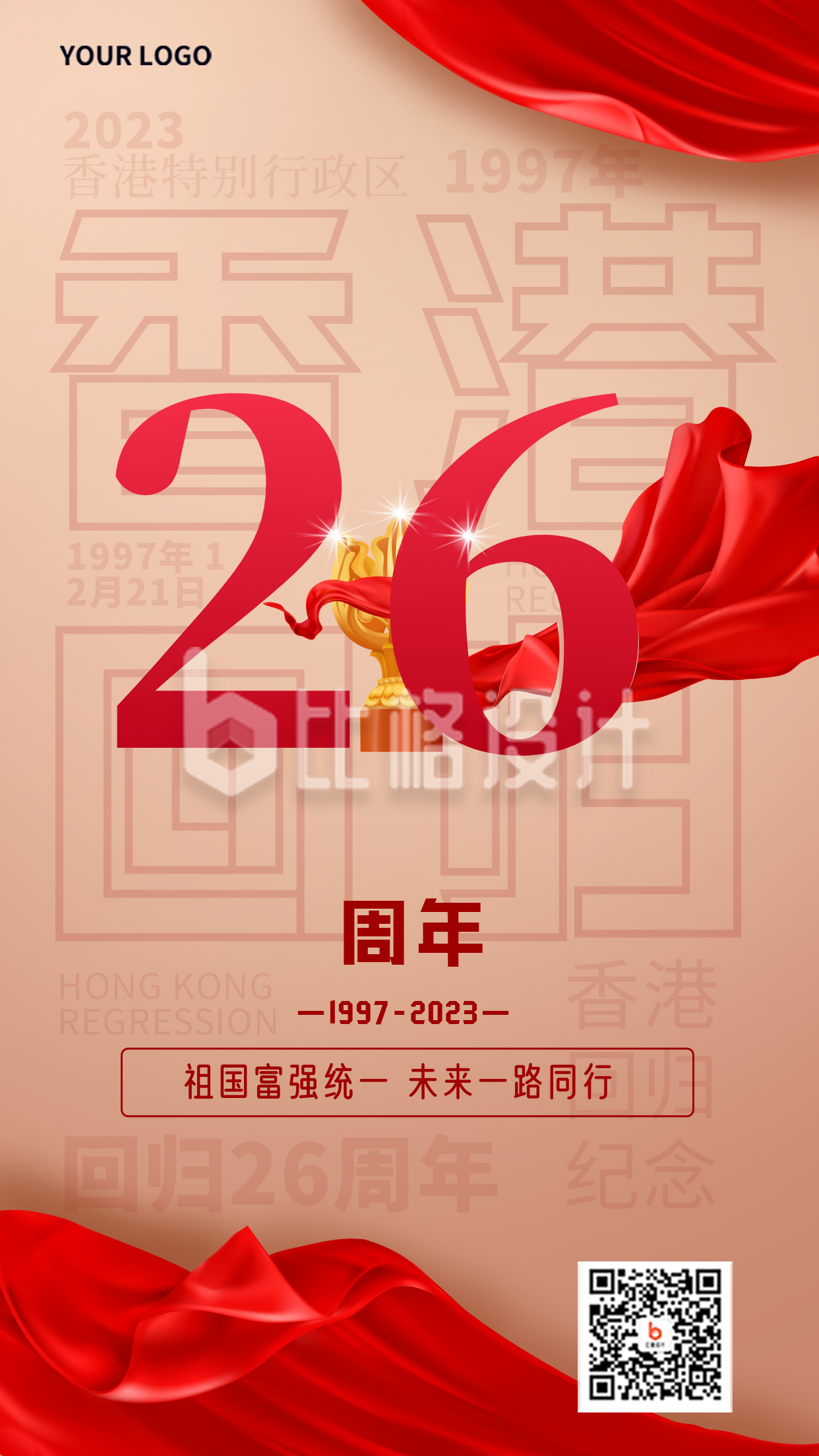 香港回归26周年红色手绘手机海报