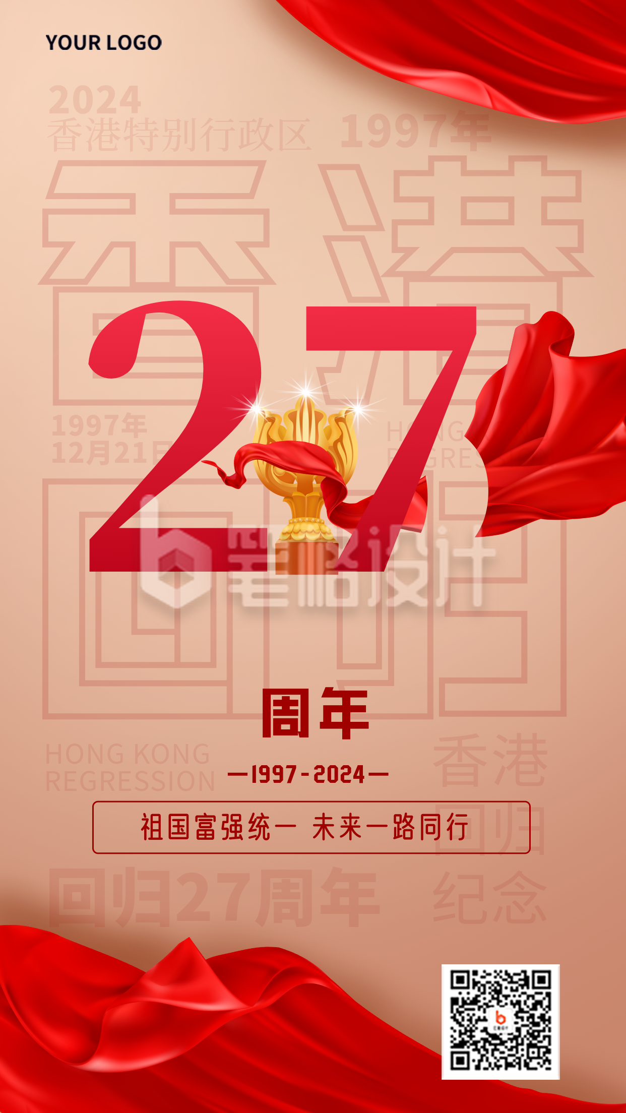 香港回归27周年红色手绘手机海报