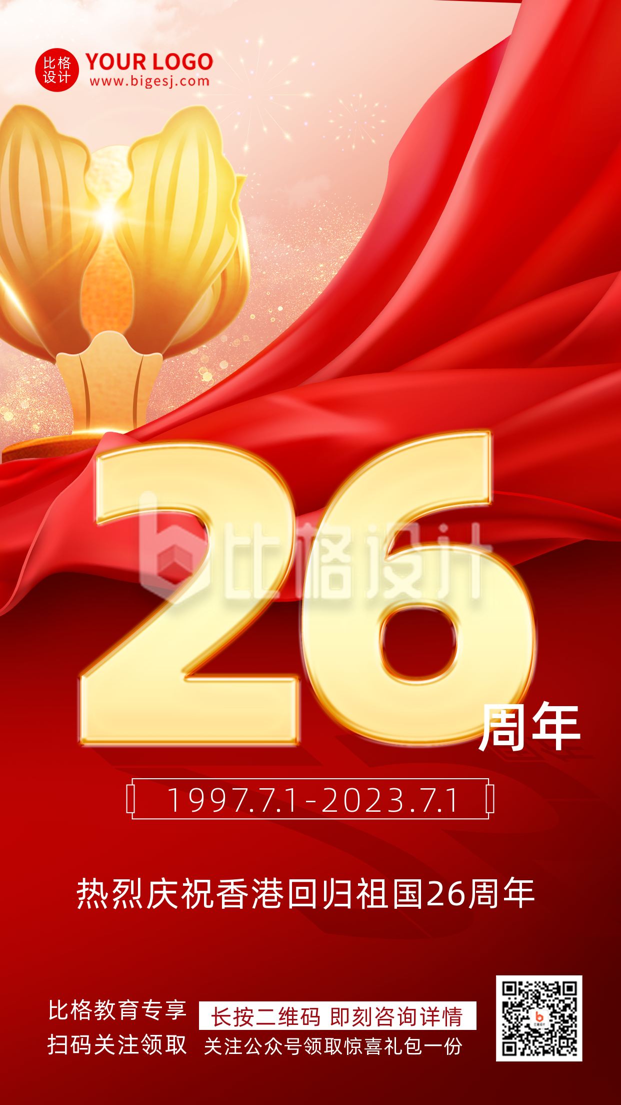 香港回归26周年纪念日红色渐变质感宣传手机海报