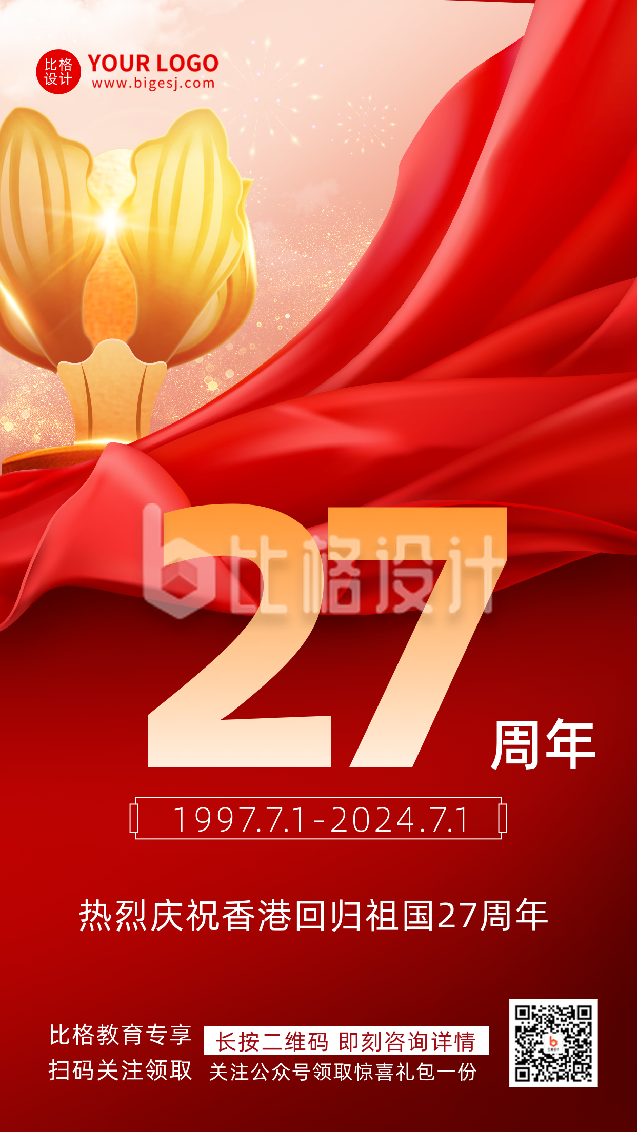香港回归26周年纪念日红色渐变质感宣传手机海报