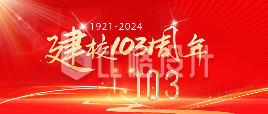 校庆建校102周年纪念宣传推广红金风公众号首图
